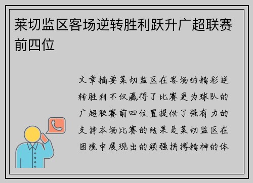 莱切监区客场逆转胜利跃升广超联赛前四位