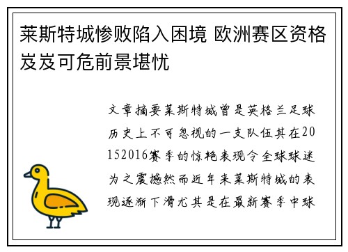 莱斯特城惨败陷入困境 欧洲赛区资格岌岌可危前景堪忧