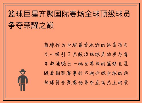 篮球巨星齐聚国际赛场全球顶级球员争夺荣耀之巅