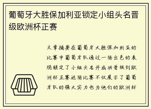 葡萄牙大胜保加利亚锁定小组头名晋级欧洲杯正赛
