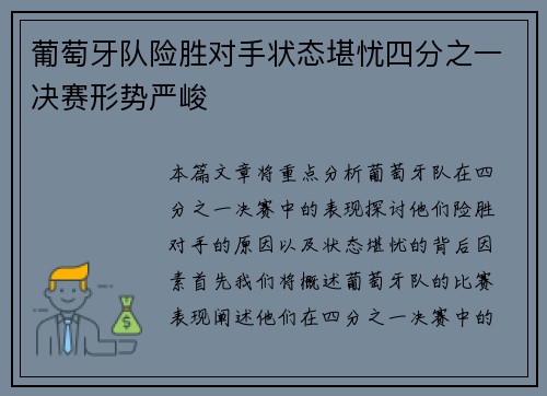 葡萄牙队险胜对手状态堪忧四分之一决赛形势严峻