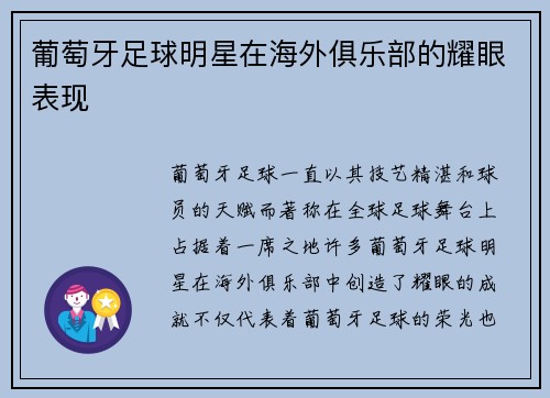 葡萄牙足球明星在海外俱乐部的耀眼表现
