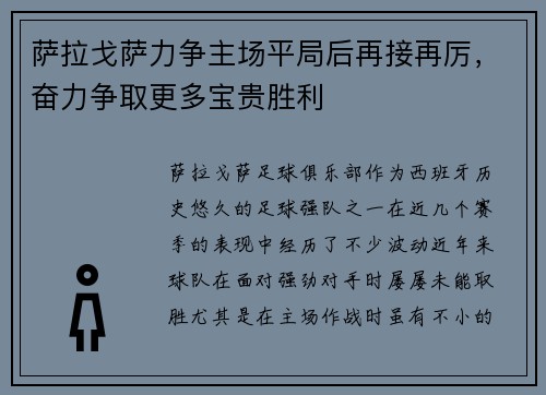 萨拉戈萨力争主场平局后再接再厉，奋力争取更多宝贵胜利