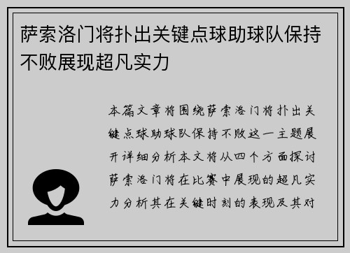 萨索洛门将扑出关键点球助球队保持不败展现超凡实力
