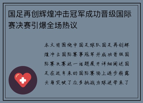 国足再创辉煌冲击冠军成功晋级国际赛决赛引爆全场热议