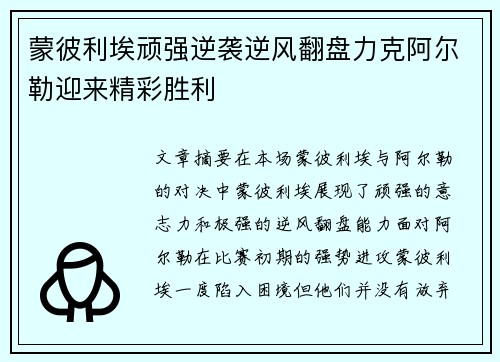 蒙彼利埃顽强逆袭逆风翻盘力克阿尔勒迎来精彩胜利