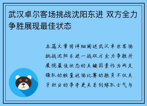 武汉卓尔客场挑战沈阳东进 双方全力争胜展现最佳状态