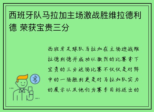 西班牙队马拉加主场激战胜维拉德利德 荣获宝贵三分
