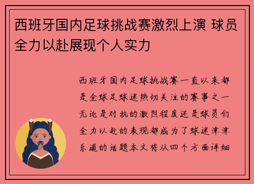 西班牙国内足球挑战赛激烈上演 球员全力以赴展现个人实力