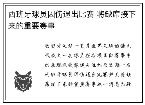 西班牙球员因伤退出比赛 将缺席接下来的重要赛事