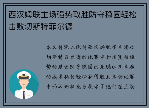 西汉姆联主场强势取胜防守稳固轻松击败切斯特菲尔德