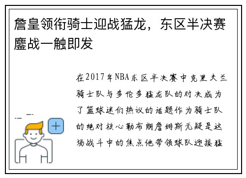 詹皇领衔骑士迎战猛龙，东区半决赛鏖战一触即发