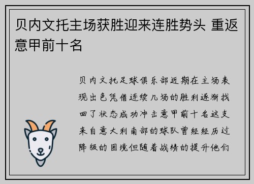 贝内文托主场获胜迎来连胜势头 重返意甲前十名