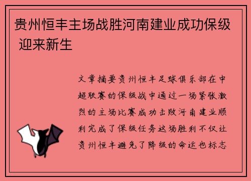 贵州恒丰主场战胜河南建业成功保级 迎来新生