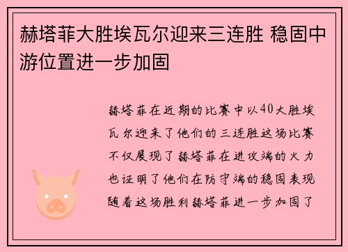 赫塔菲大胜埃瓦尔迎来三连胜 稳固中游位置进一步加固