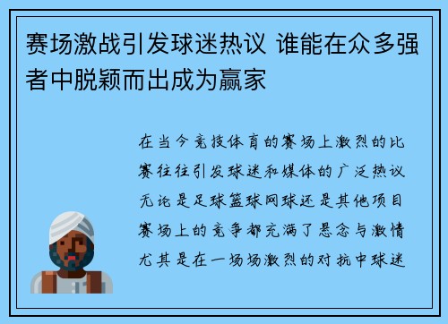 赛场激战引发球迷热议 谁能在众多强者中脱颖而出成为赢家