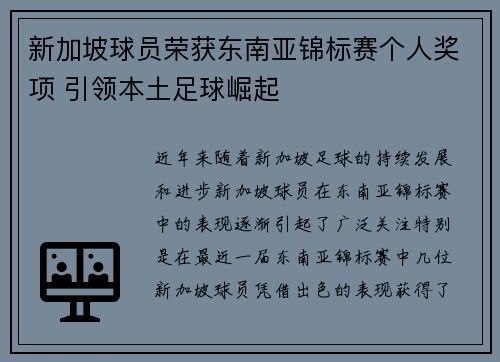 新加坡球员荣获东南亚锦标赛个人奖项 引领本土足球崛起